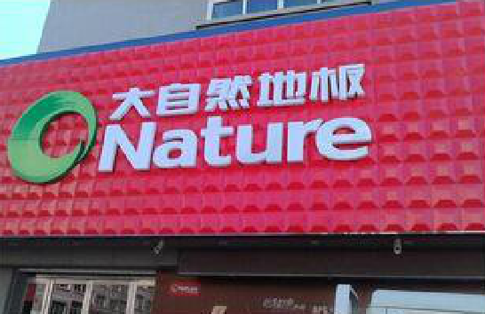 竹山门头招牌制作就选最合适的材料。