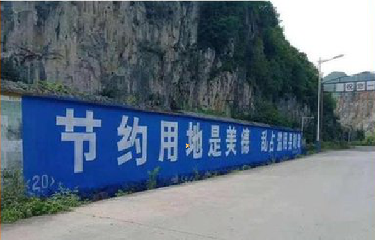 竹山墙体广告制作中那些醒目的标语。