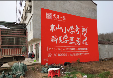 竹山户外墙体广告的独特宣传魅力