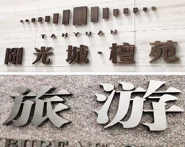 竹山日常生活中常见的广告金属字。