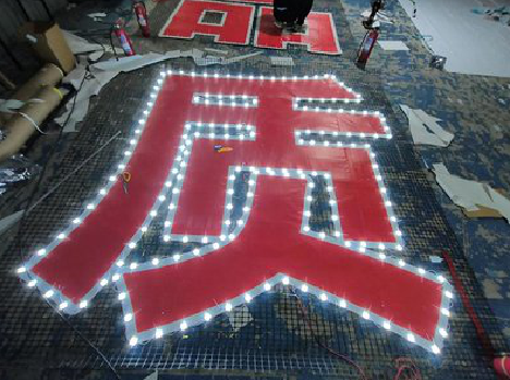 竹山挂网发光字的制作流程。