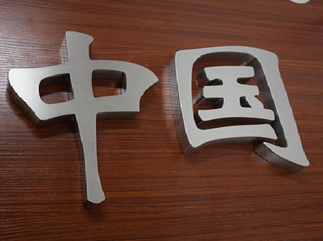 竹山拉丝不锈钢字的特点。